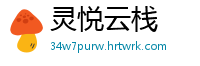 灵悦云栈